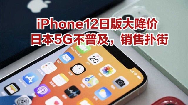 iPhone12日版大降价,苹果负责人:日本5G不普及,销售扑街