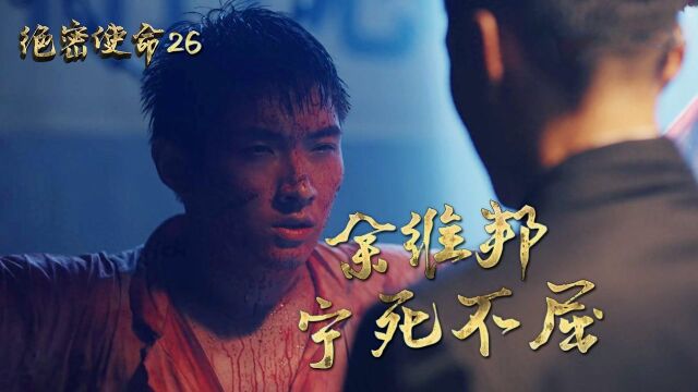 速看《绝密使命》第26集:周正清壮烈牺牲,余维邦宁死不屈