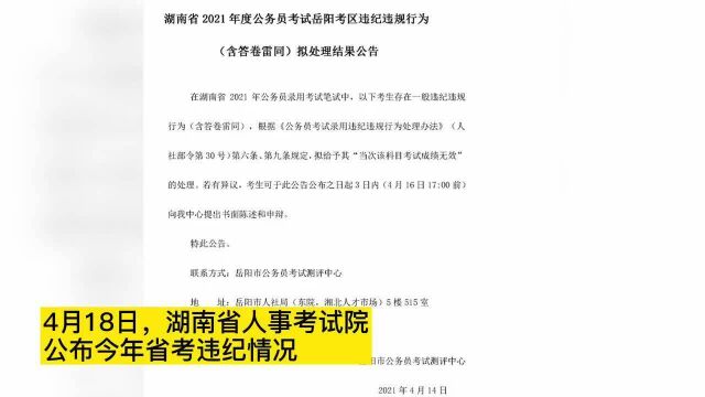 “违规!”湖南公务员考试作弊被通报:73人违纪,10人答卷雷同