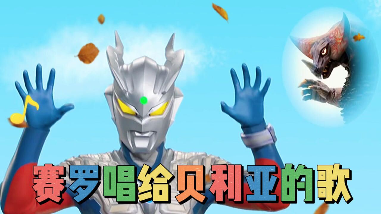 赛罗奥特曼唱了一首歌送给贝利亚贝利亚听到也许会感动