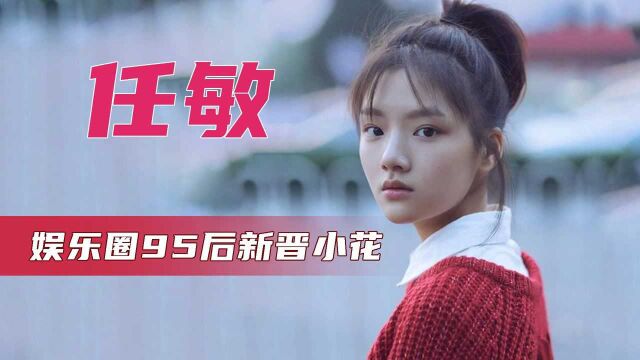 娱乐圈95后新晋小花,因入戏太深抑郁两月,演员任敏未来可期! #我的爱豆在发光(第二期)#