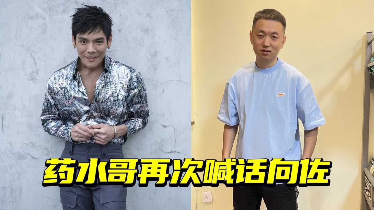 藥水哥再次喊話向佐要同歸於盡向佐霸氣回應買好保險