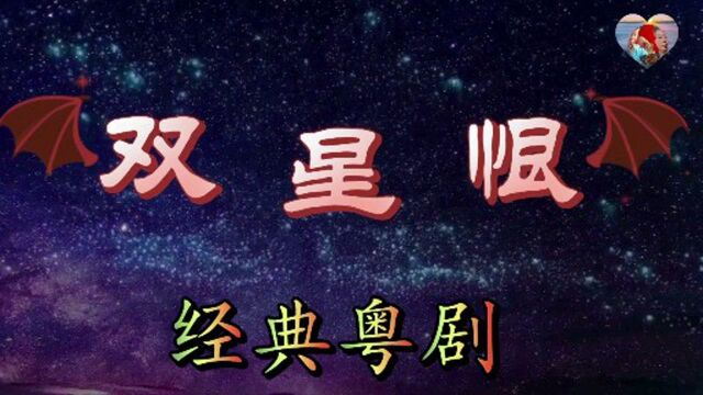 经典粤剧《双星恨》