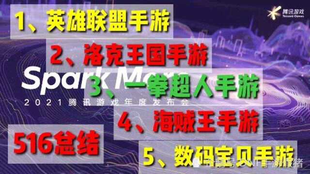 【腾讯手游】516年度发布会总结:横版动作手游居然是“海贼王”!