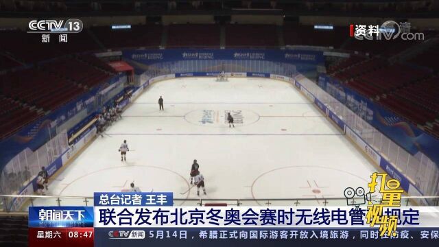 工信部、北京冬奥组委联合发布北京冬奥会赛时无线电管理规定