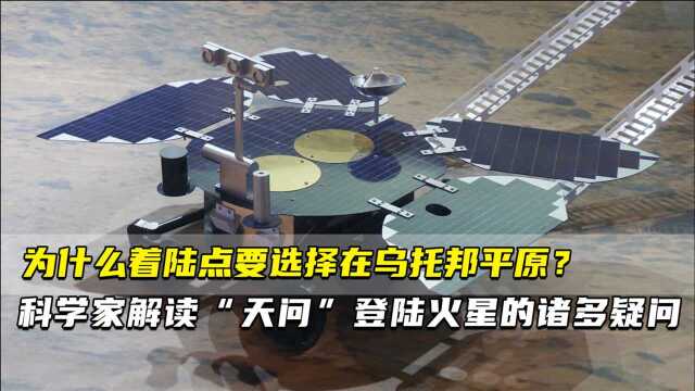 为什么着陆点要选择在乌托邦平原? 科学家解读“天问”登陆火星的诸多疑问