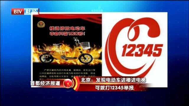 北京:发现电动车进楼进电梯 可拨打12345举报