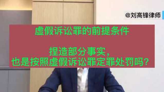 虚假诉讼罪的前提条件 捏造部分事实, 也是按照虚假诉讼罪定罪处罚吗?