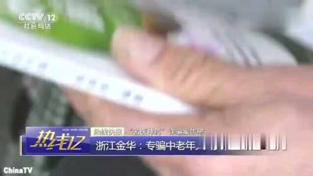 回顾:“名医神药”骗局!警方卧底侦查,捣毁诈骗窝点!金额超2亿!