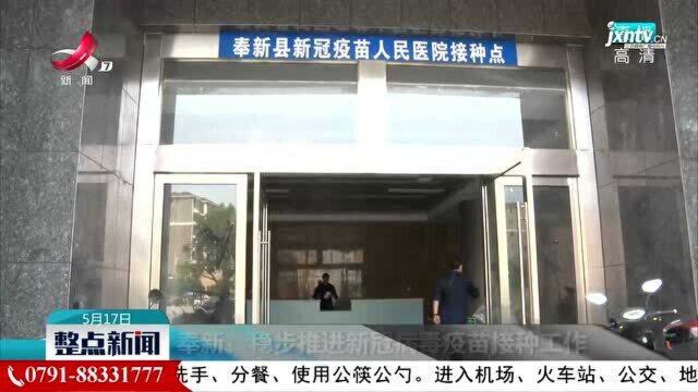 奉新:稳步推进新冠病毒疫苗接种工作