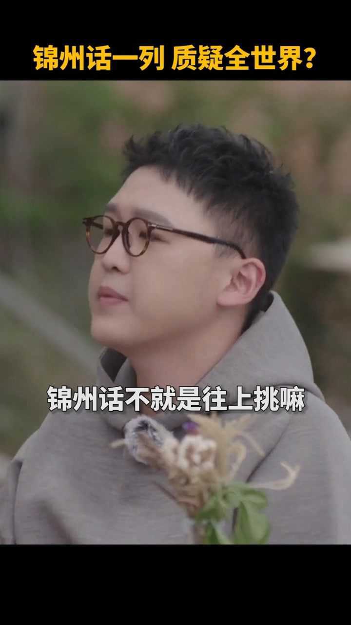 锦州话一列质疑全世界这口音太魔性了你有被锦州口音感染吗