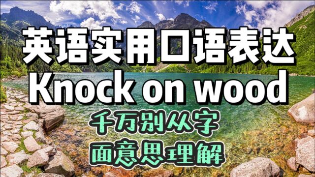 英语实用口语表达,Knock on wood,千万从字面意思理解