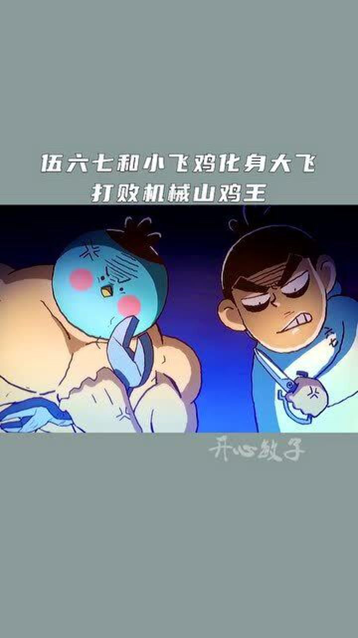 伍六七和小飞鸡化身大飞,打败机械山鸡王