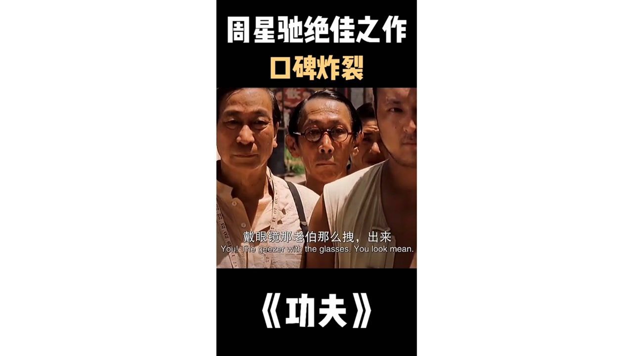 经典电影(功夫)_高清1080P在线观看平台_腾讯视频