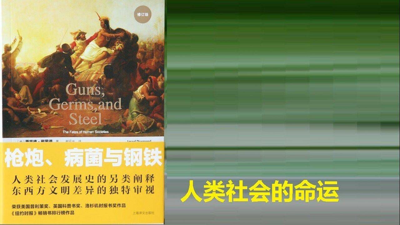 读书（2）_《枪炮、病菌和钢铁》人类社会的命运_高清1080P在线观看平台_腾讯视频