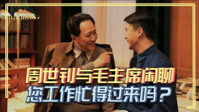 周世钊和毛主席相交63年,闲聊中询问毛主席:您工作忙得过来吗