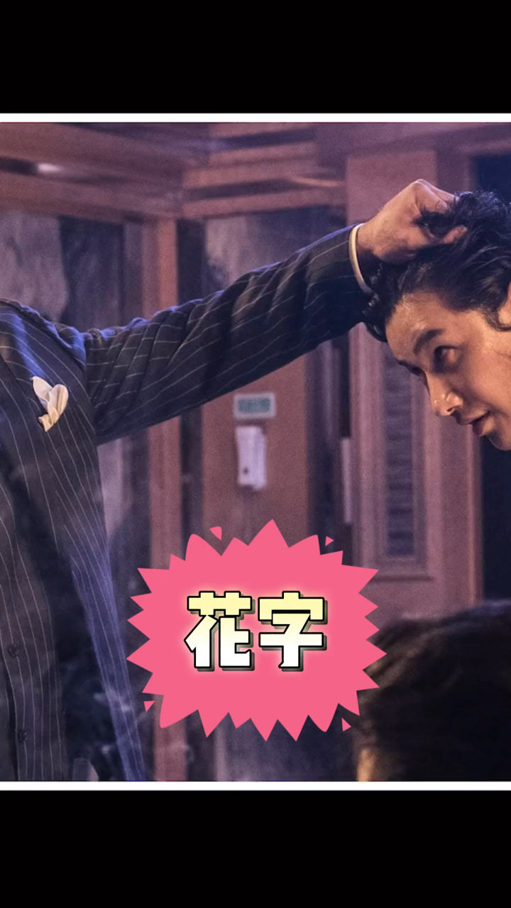 恶人需要恶人治《恶人传》2