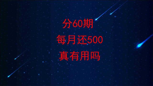 董哥:信用卡逾期了,能分期60期吗,每月还个500元,真有效吗