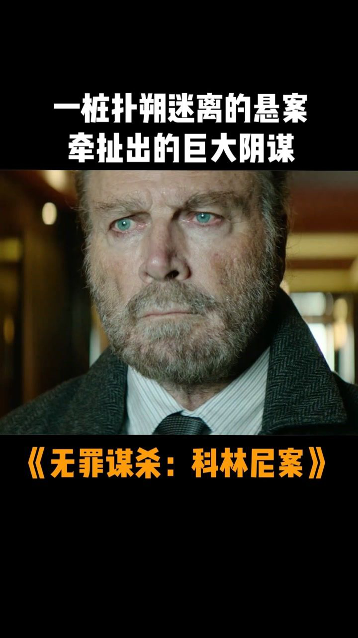 无罪谋杀科林尼案 一场扑朔迷离的悬案,牵扯出德国司法史上的黑暗一幕