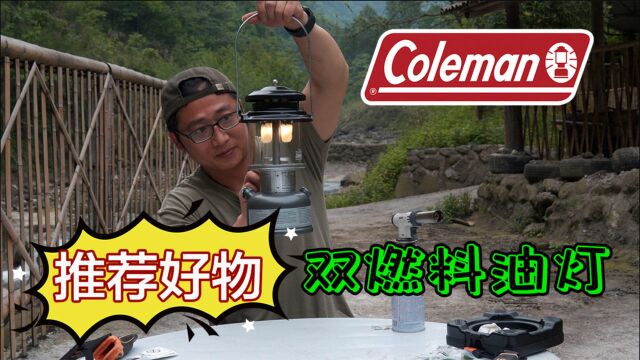 【露营记】百年经典Coleman科勒曼双燃料露营灯|入坑理由及使用分享