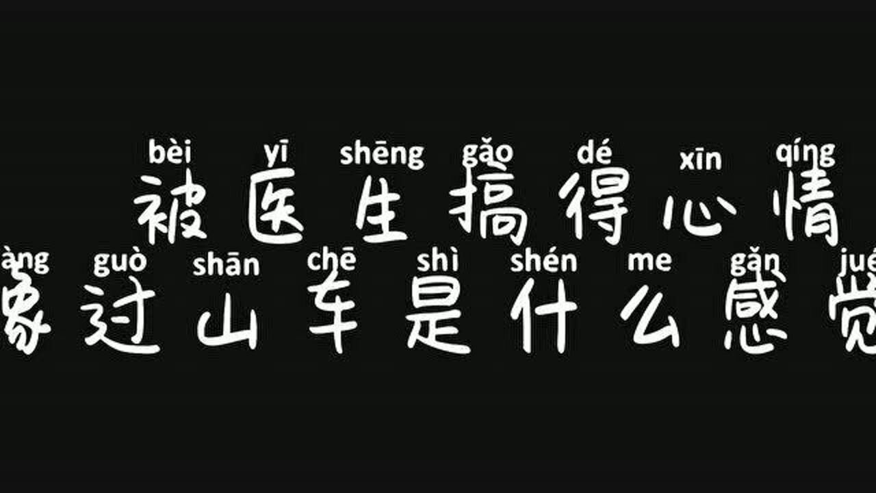 我的心情是跌宕起伏的