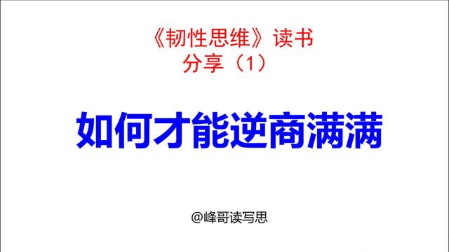 《韧性思维》精读分享01:如何才能逆商满满