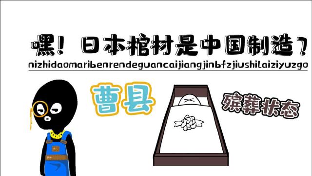 最近很火的山东曹县到底是怎么回事?90%的日本棺材竟都是中国制造!