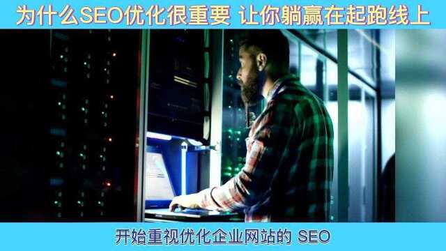 为什么企业做好SEO优化很重要?