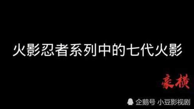 盘点火影忍者中的七代火影!实力毋庸置疑!就是博人被虐的太惨!