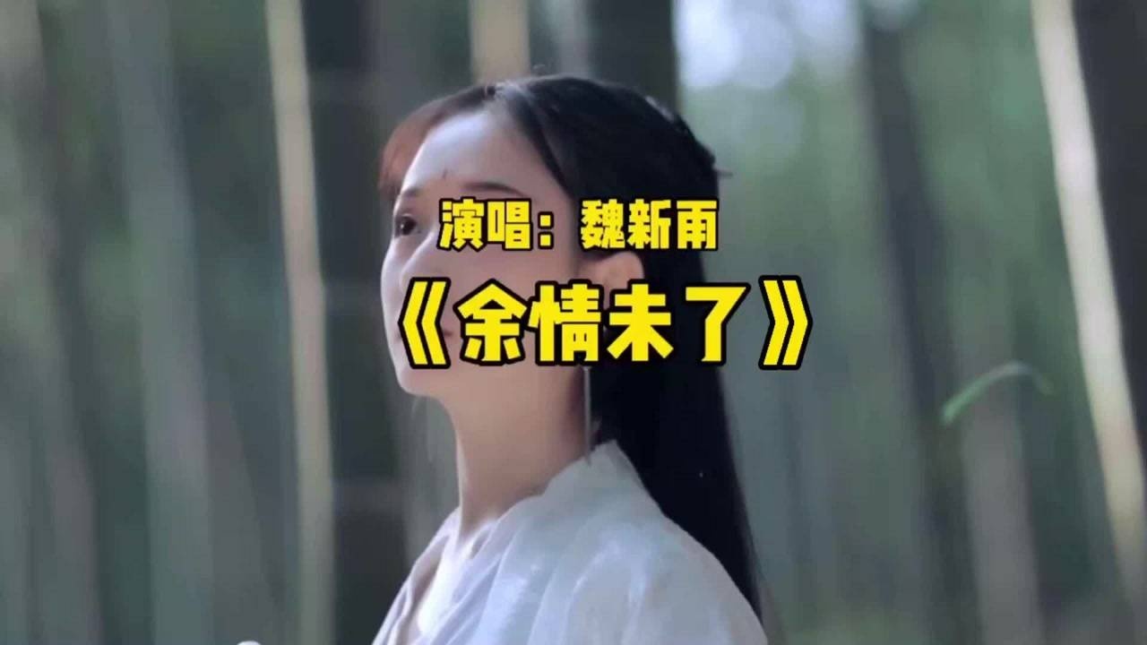 魏新雨新歌《余情未了》听完感动哭了!