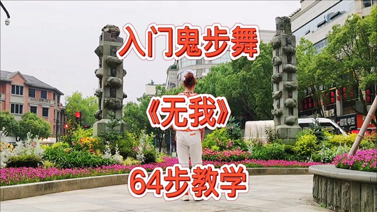 入门鬼步舞《无我64步》背面教学