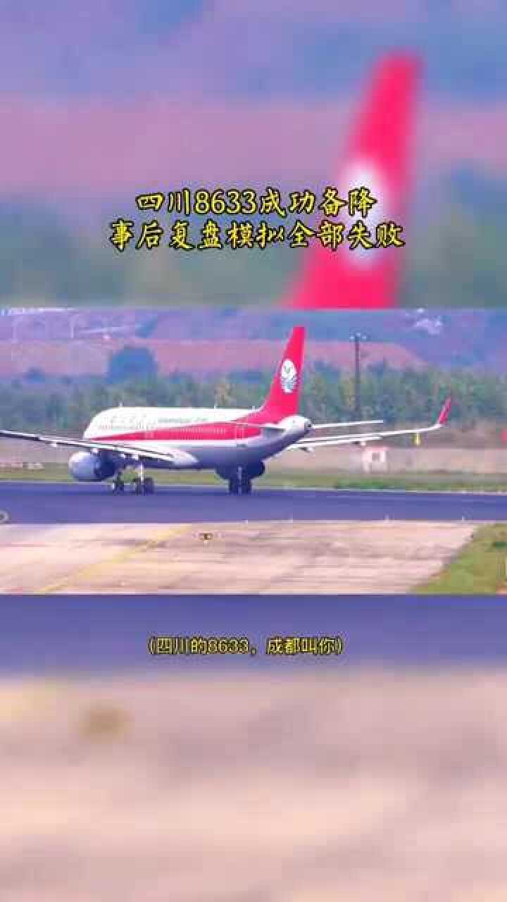 四川8633成功备降,事后复盘模拟全部失败!