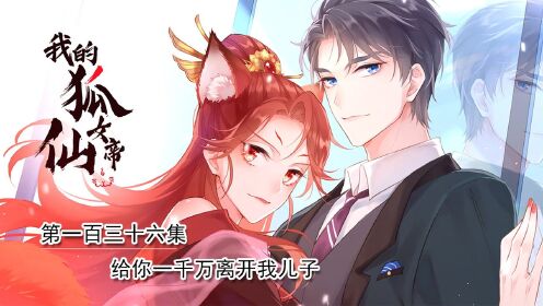 我的狐仙女帝：给你一千万离开我儿子，狗血的剧情开始了？__高清完整版视频在线观看_腾讯视频