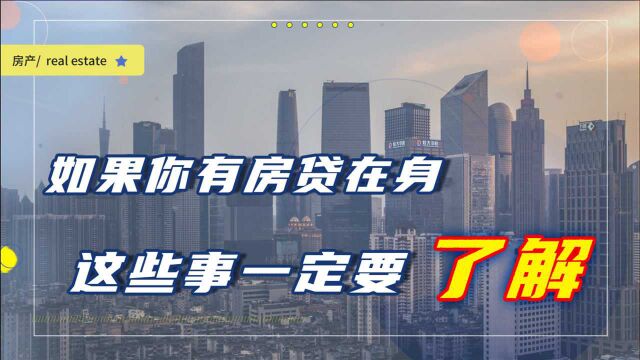 如果你有房贷在身,这些事一定要了解,忽视可能会吃亏