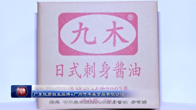 510名优企业展播——广州竹木森食品有限公司