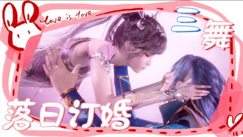 《斗罗大陆》三舞订婚丨跨越重重考验,爱情如期而至!