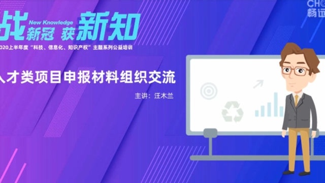 人才类项目申报材料组织交流