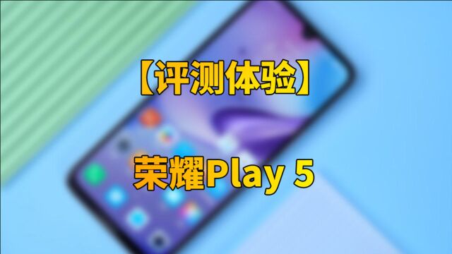 【快科技】66W快充下放独领风骚!荣耀Play 5首发评测:32分钟满血超轻之作