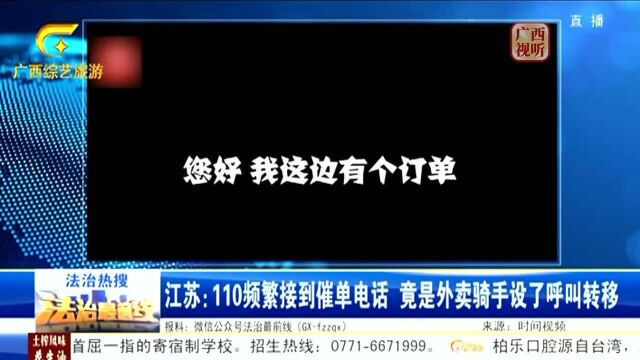 江苏:110频繁接到催单电话,竟是外卖骑手设了呼叫转移