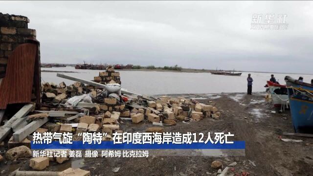 热带气旋“陶特”在印度西海岸造成12人死亡