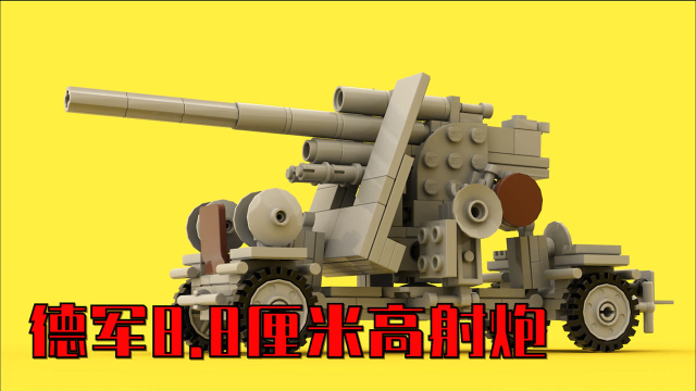 用乐高打造德军经典88高射炮积木动画拼搭