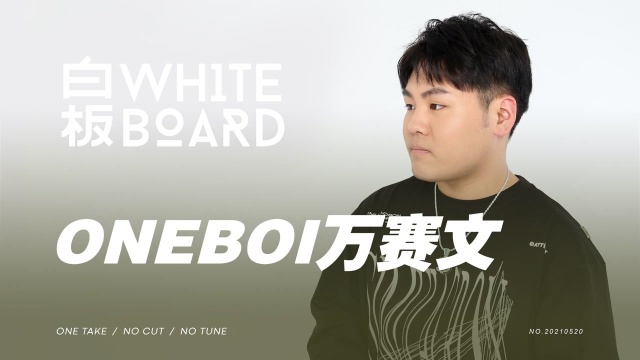 白板WhiteBoard  ONEBOI万赛文预告篇