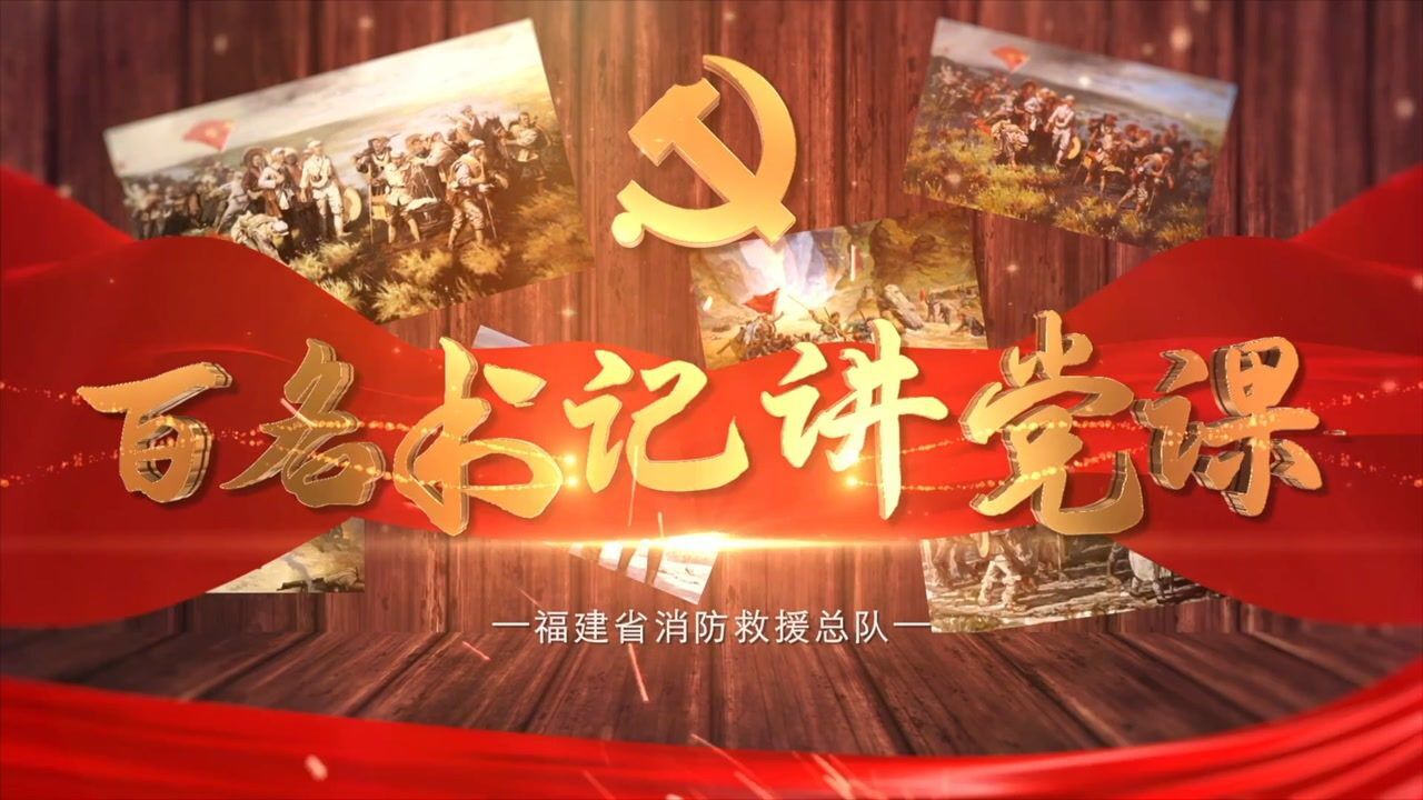 微党课# 百年辉煌党史