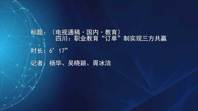 (电视通稿ⷥ›𝥆…ⷮŠ教育)四川:职业教育“订单”制实现三方共赢