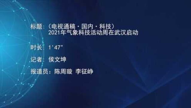 (电视通稿ⷥ›𝥆…ⷧ瑦Š€)2021年气象科技活动周在武汉启动