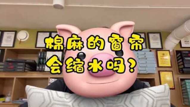 棉麻窗帘会缩水吗?