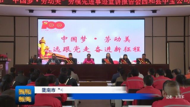 519 陇南市“中国梦、劳动美”劳模先进事迹宣讲团走进西和