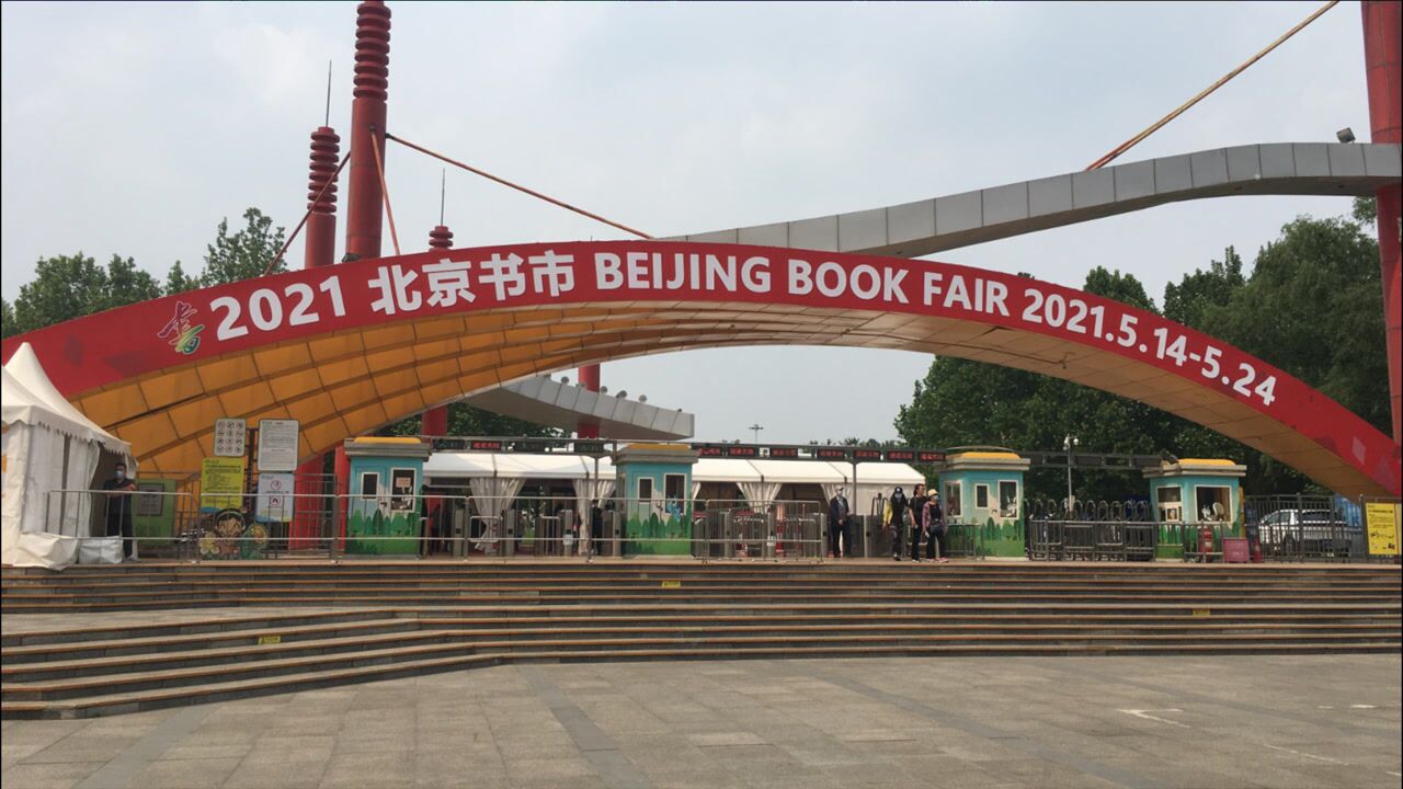 相约2021北京书市