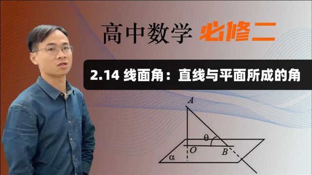 【线面角:直线与平面所成的夹角】高中数学 必修二 第二章 点、直线、平面之间的位置关系 2.14