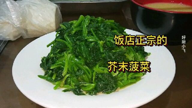 饭店大厨做个正宗的,芥末菠菜,只放这五种调料.